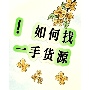 发卡网一手货源网站在哪找？
